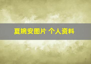 夏婉安图片 个人资料